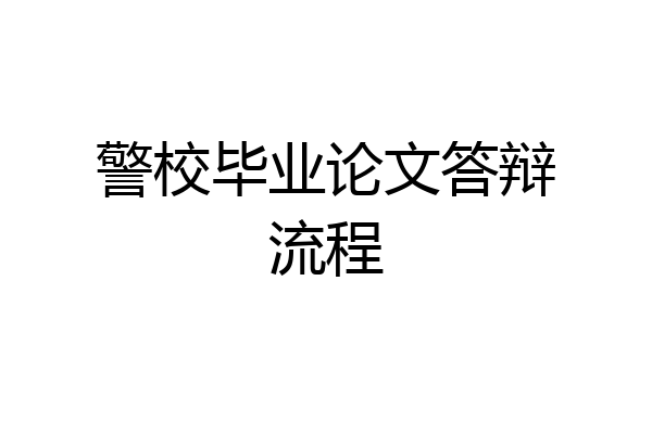 警校毕业论文答辩流程