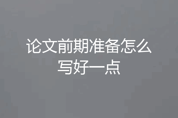 论文前期准备怎么写好一点