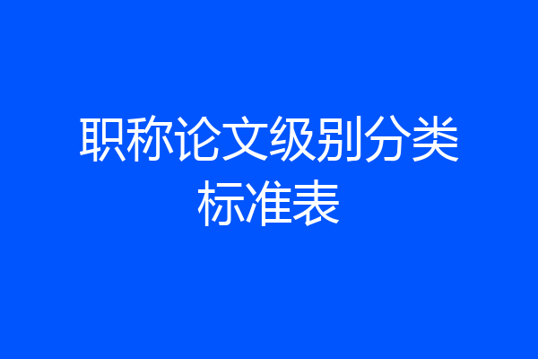 职称论文级别分类标准表