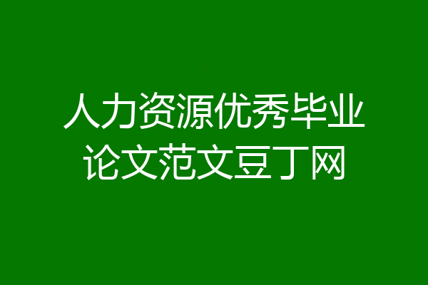 人力资源优秀毕业论文范文豆丁网