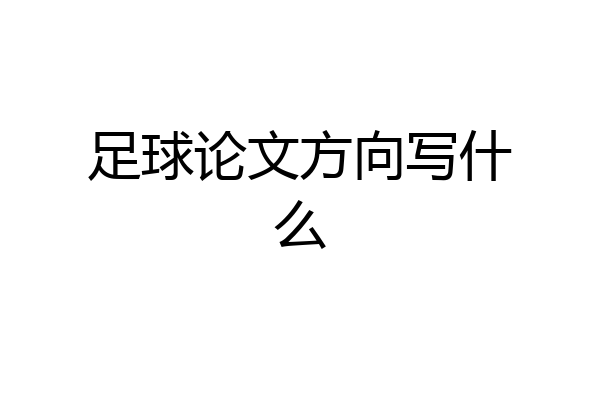 足球论文方向写什么