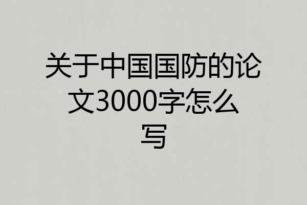 关于中国国防的论文3000字怎么写