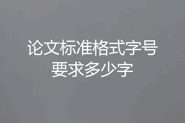 论文标准格式字号要求多少字
