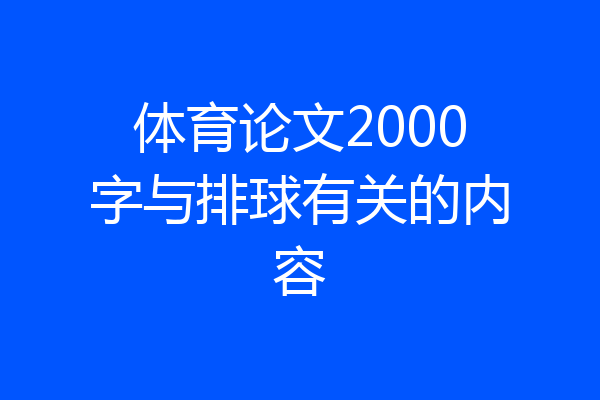 体育论文2000字与排球有关的内容