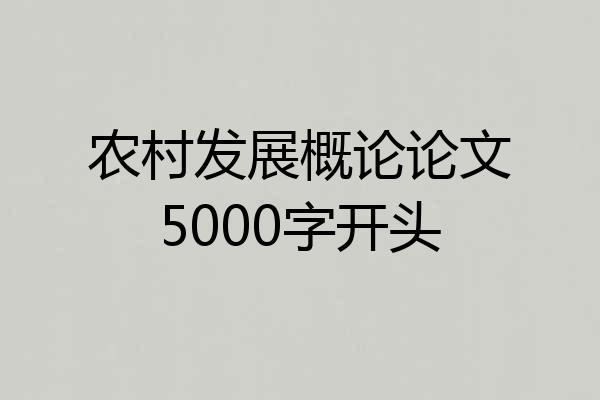 农村发展概论论文5000字开头