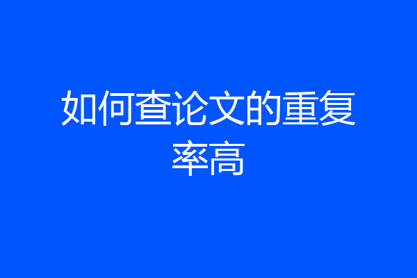 如何查论文的重复率高