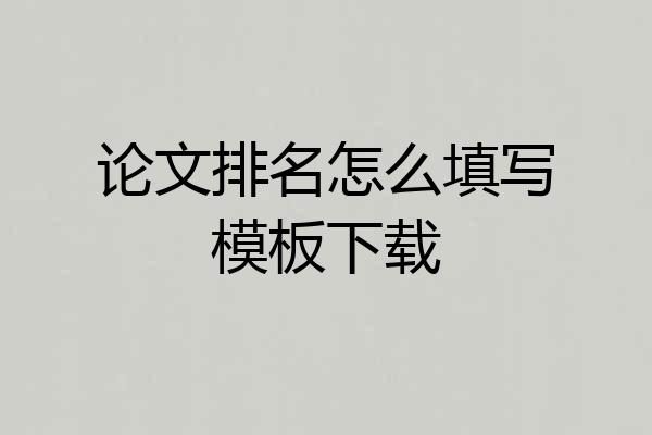 论文排名怎么填写模板下载