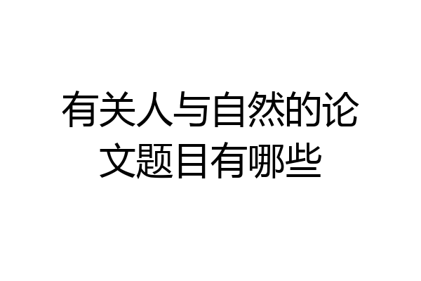 有关人与自然的论文题目有哪些