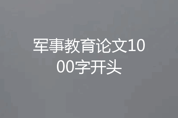 军事教育论文1000字开头
