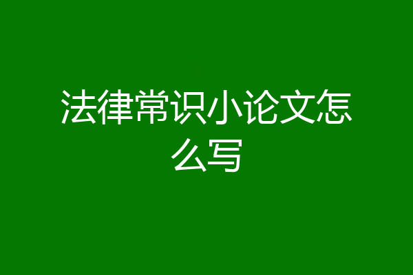 法律常识小论文怎么写