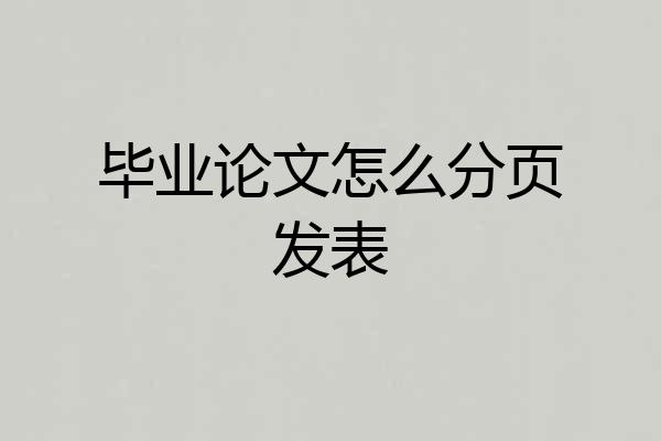 毕业论文怎么分页发表