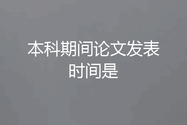 本科期间论文发表时间是