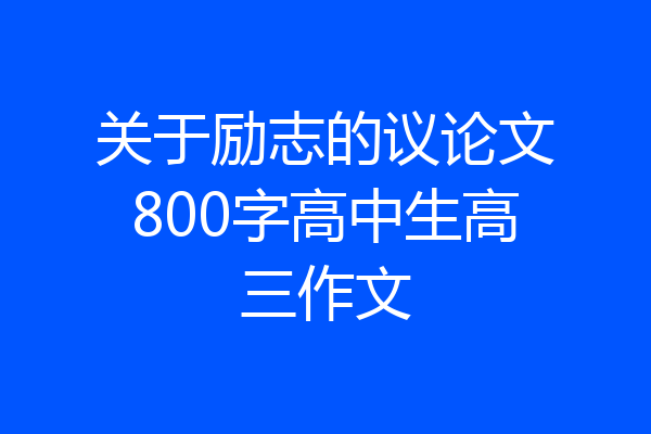 关于励志的议论文800字高中生高三作文