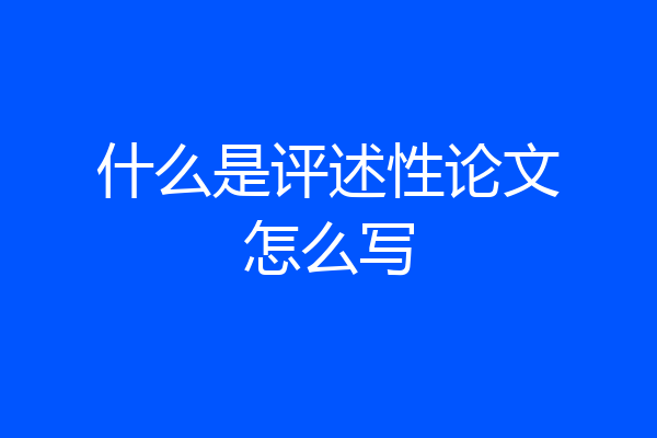 什么是评述性论文怎么写