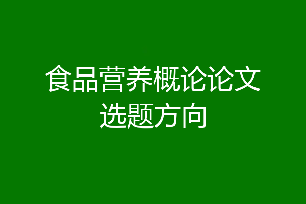 食品营养概论论文选题方向