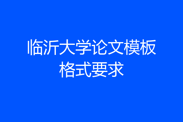 临沂大学论文模板格式要求