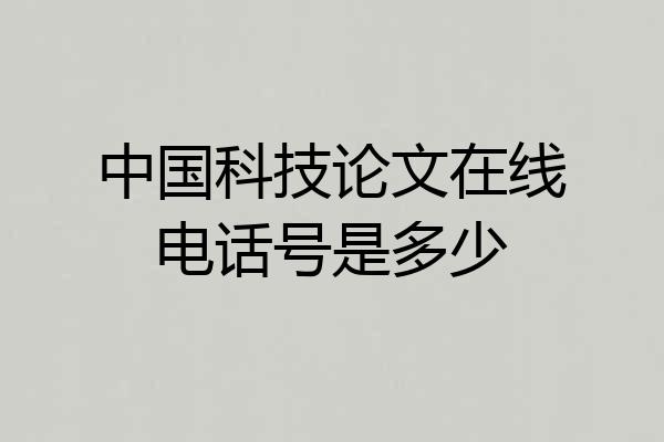 中国科技论文在线电话号是多少