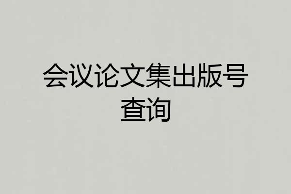会议论文集出版号查询