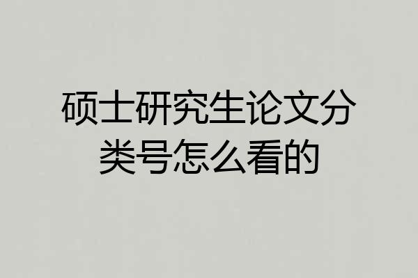 硕士研究生论文分类号怎么看的