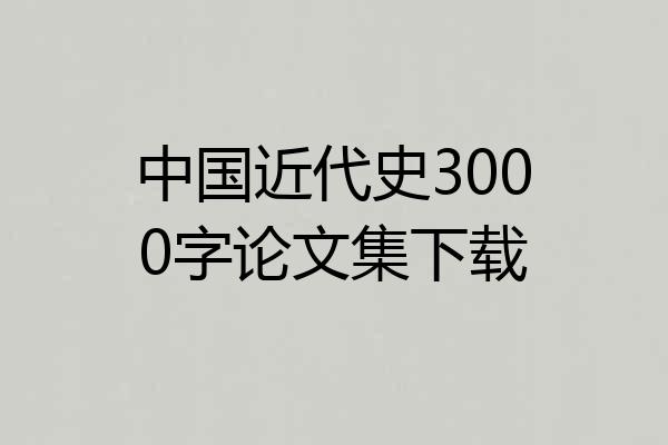 中国近代史3000字论文集下载