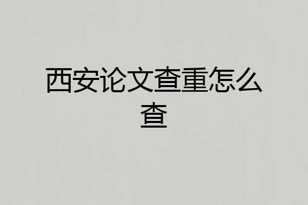 西安论文查重怎么查