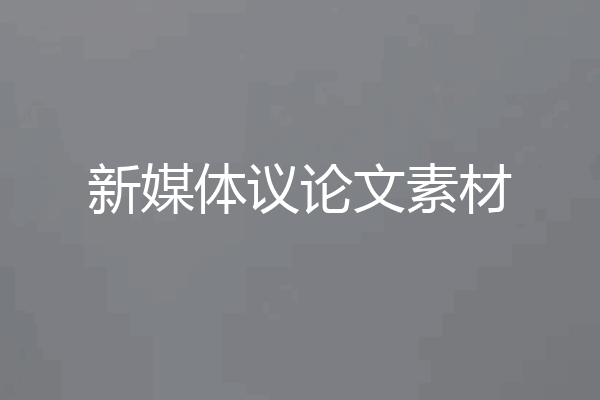新媒体议论文素材
