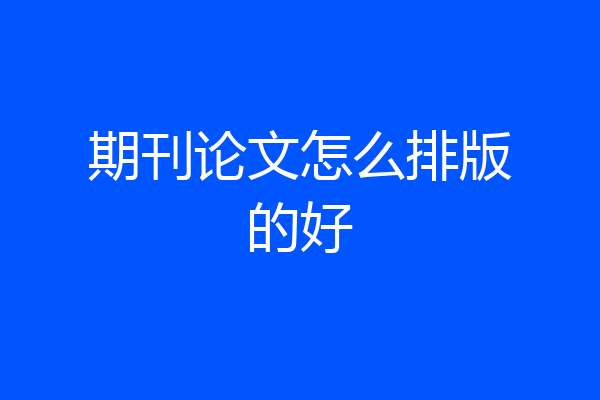 期刊论文怎么排版的好
