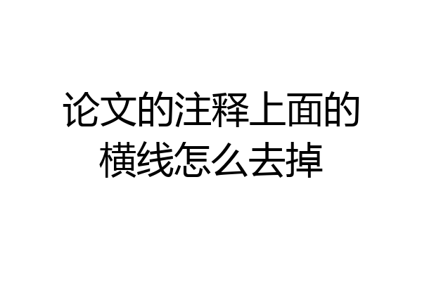 论文的注释上面的横线怎么去掉