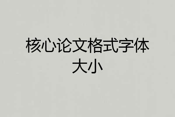 核心论文格式字体大小