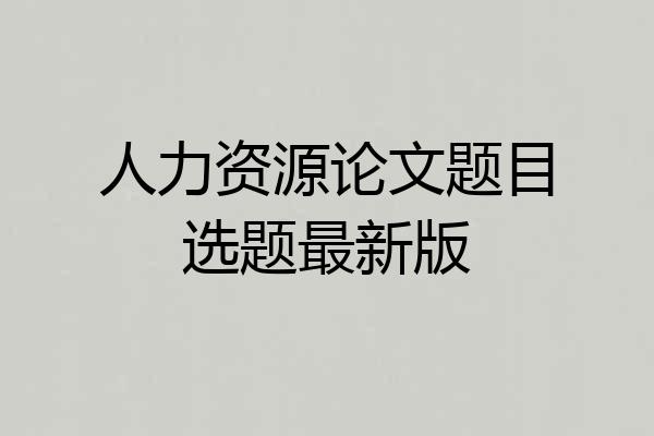 人力资源论文题目选题最新版