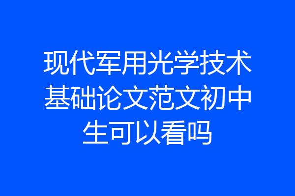 现代军用光学技术基础论文范文初中生可以看吗