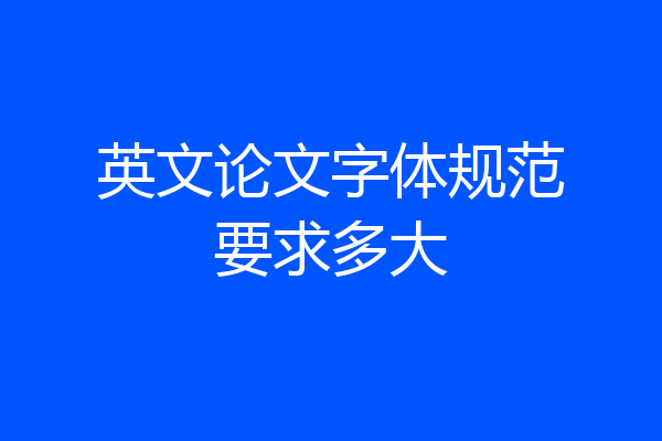 英文论文字体规范要求多大