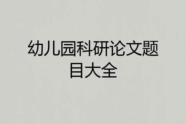 幼儿园科研论文题目大全