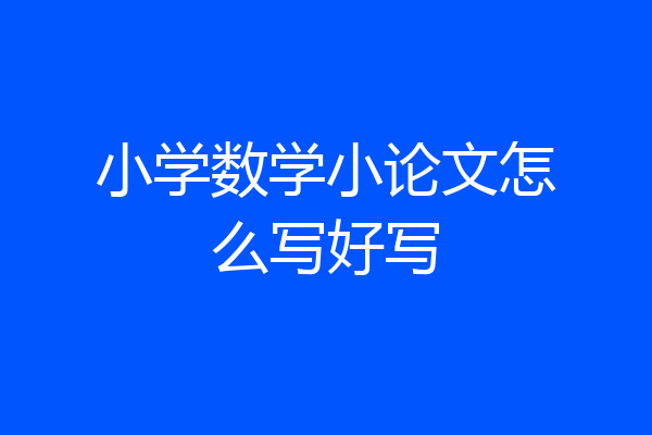 小学数学小论文怎么写好写