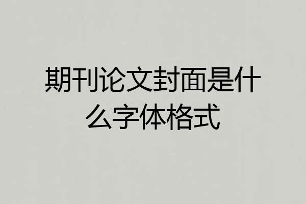 期刊论文封面是什么字体格式
