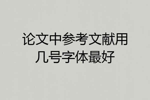 论文中参考文献用几号字体最好