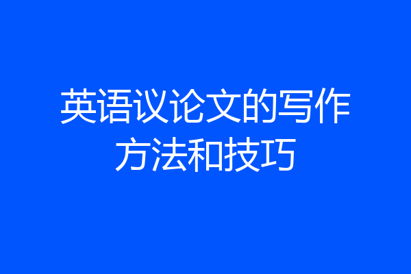 英语议论文的写作方法和技巧