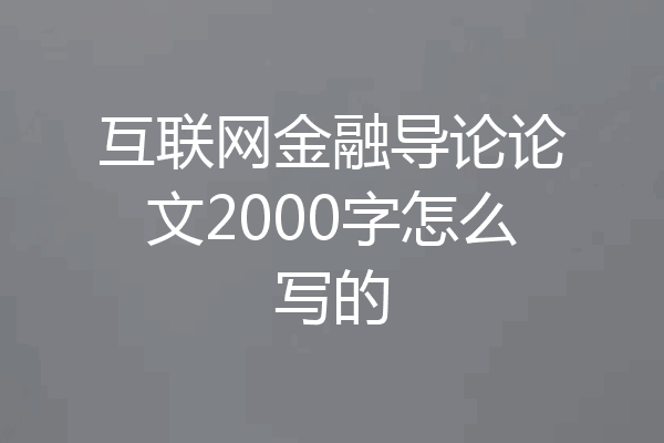 互联网金融导论论文2000字怎么写的