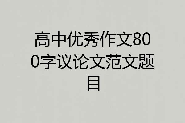 高中优秀作文800字议论文范文题目