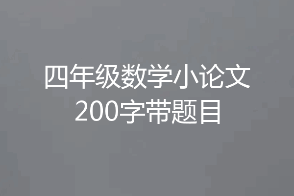 四年级数学小论文200字带题目