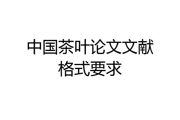中国茶叶论文文献格式要求