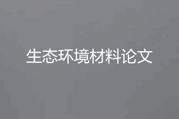 生态环境材料论文