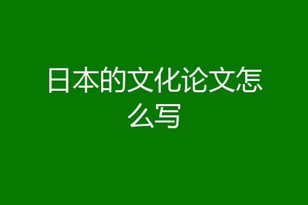 日本的文化论文怎么写