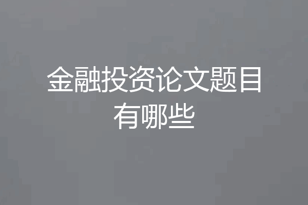 金融投资论文题目有哪些