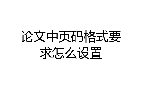 论文中页码格式要求怎么设置