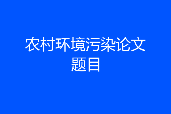 农村环境污染论文题目