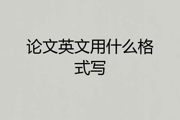 论文英文用什么格式写
