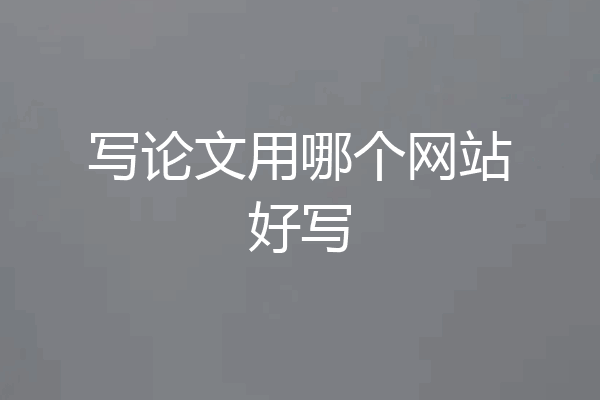 写论文用哪个网站好写
