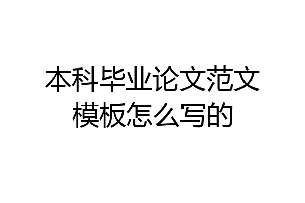 本科毕业论文范文模板怎么写的