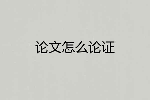 论文怎么论证
